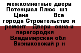 межкомнатные двери Потенциал Плюс 3шт › Цена ­ 20 000 - Все города Строительство и ремонт » Двери, окна и перегородки   . Владимирская обл.,Вязниковский р-н